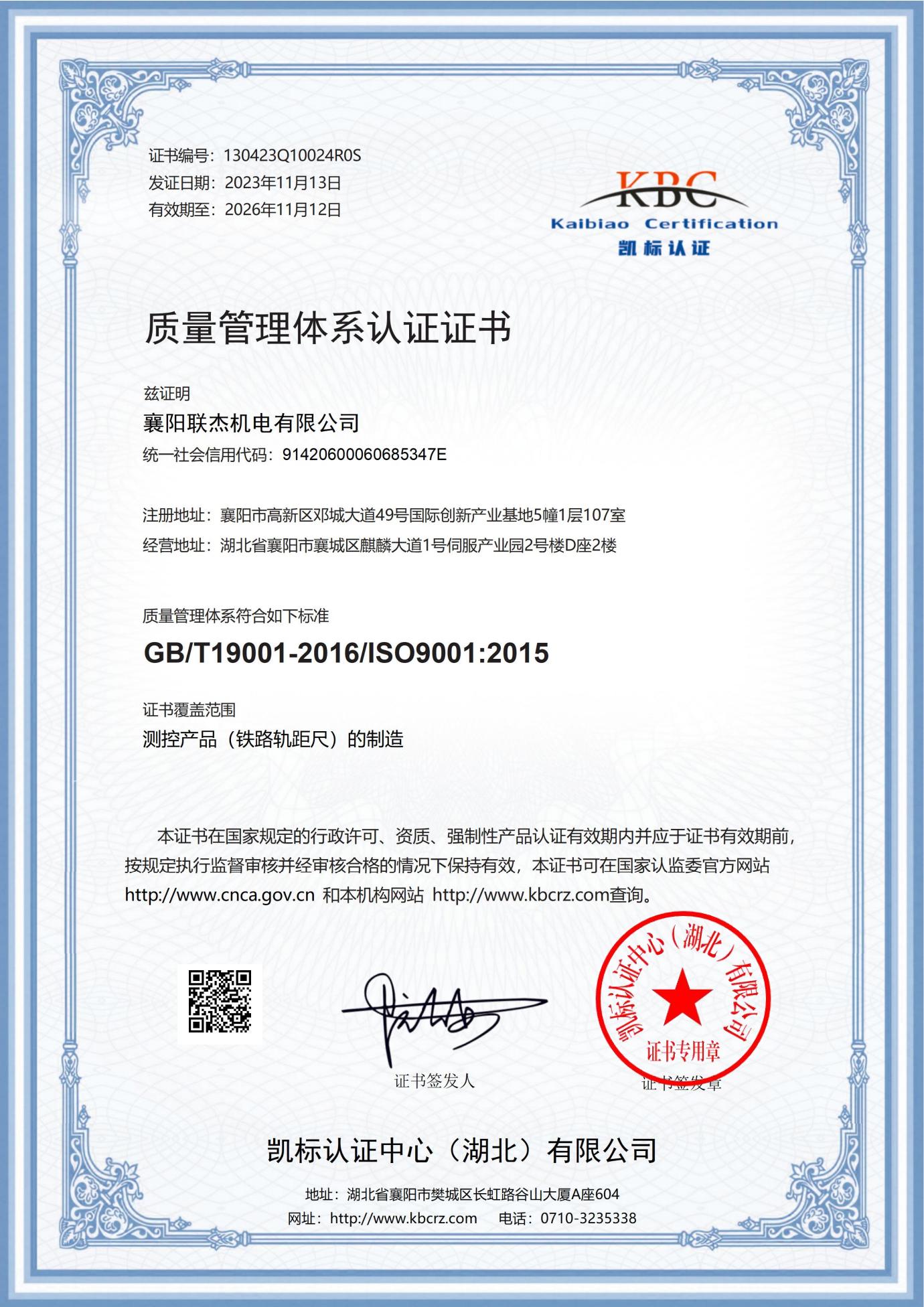 联杰ISO质量管理体系认证证书