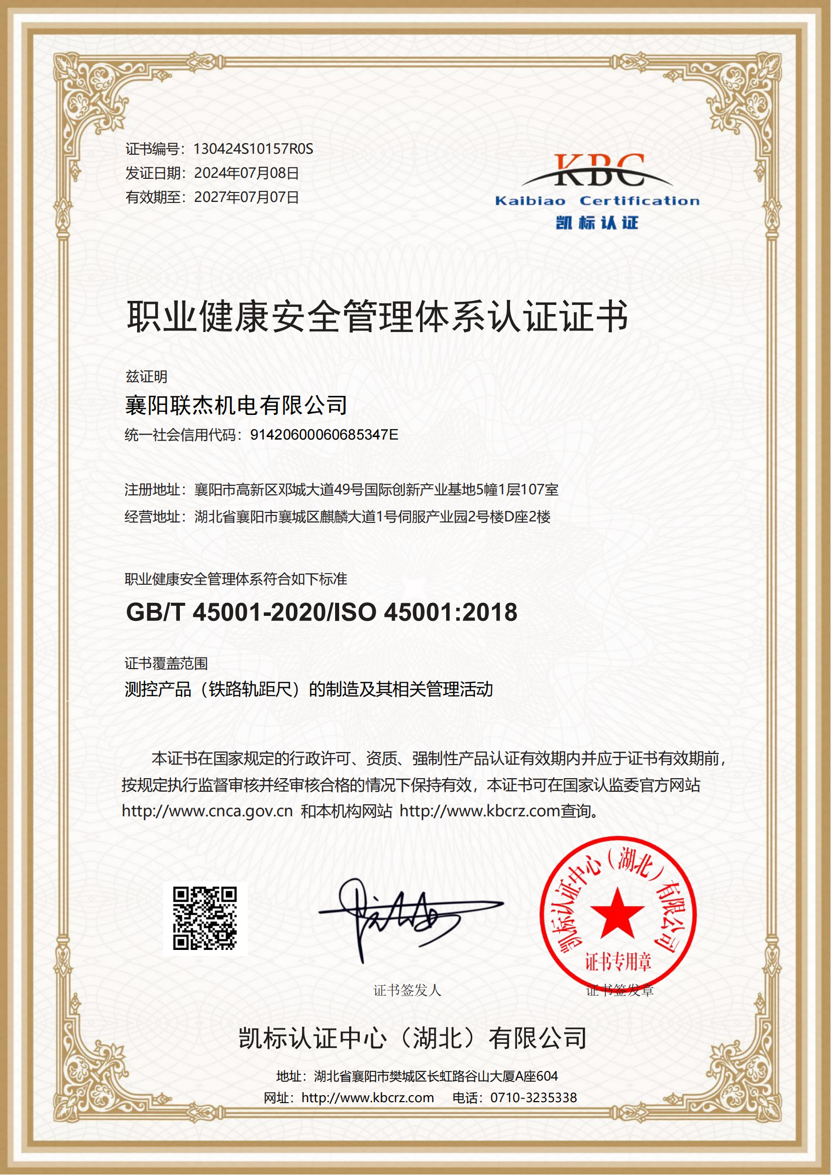 职业健康安全管理体系认证证书