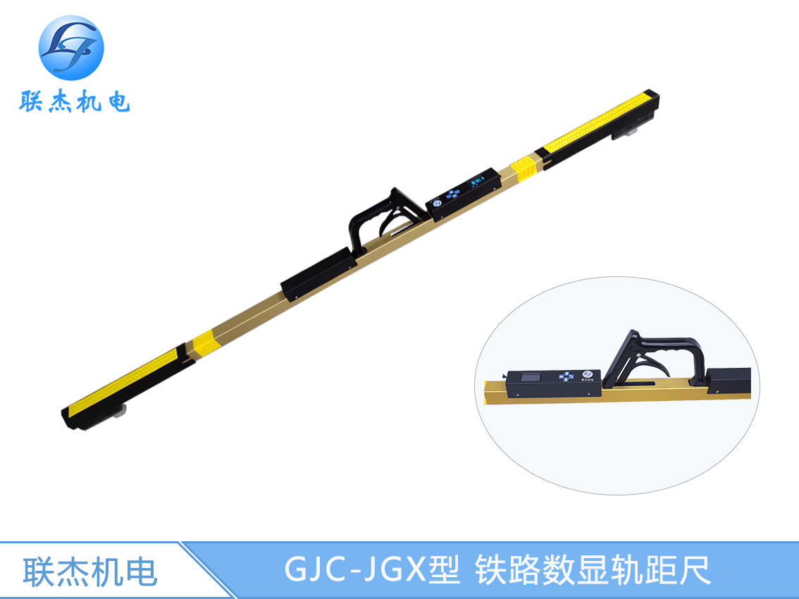 GJC-JGX型 铁路数显轨距尺