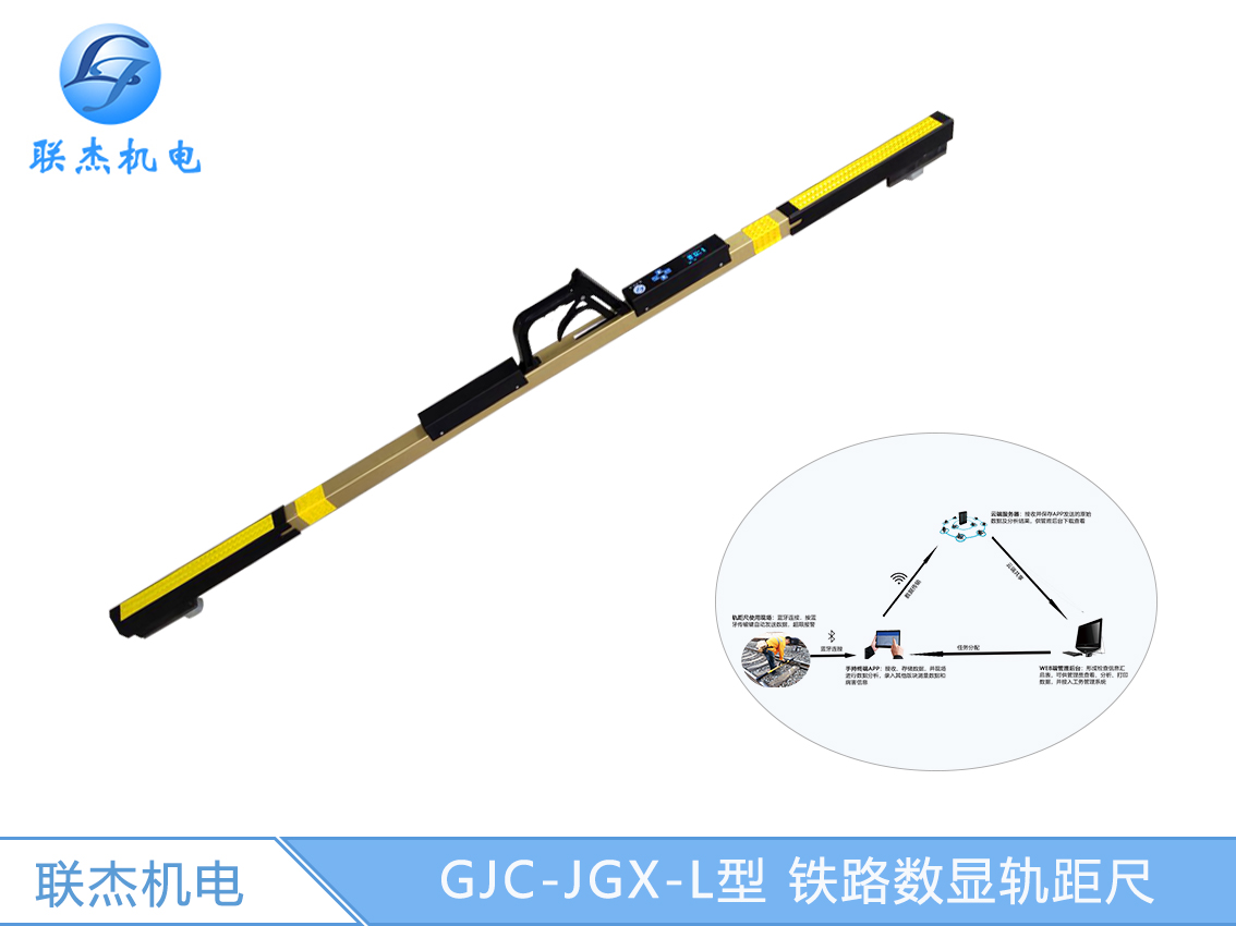 GJC-JGX-L型 铁路数显轨距尺
