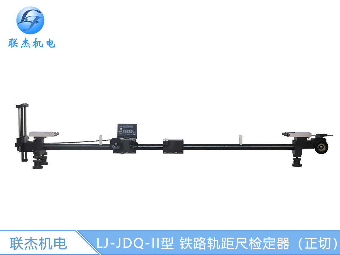 LJ-JDQ-II型 铁路轨距尺检定器（正切）