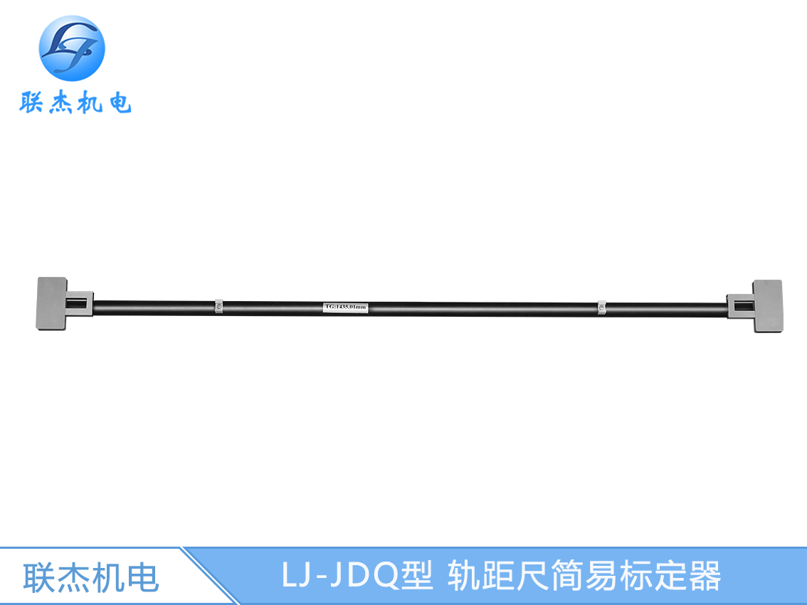 LJ-JDQ型 轨距尺简易标定器