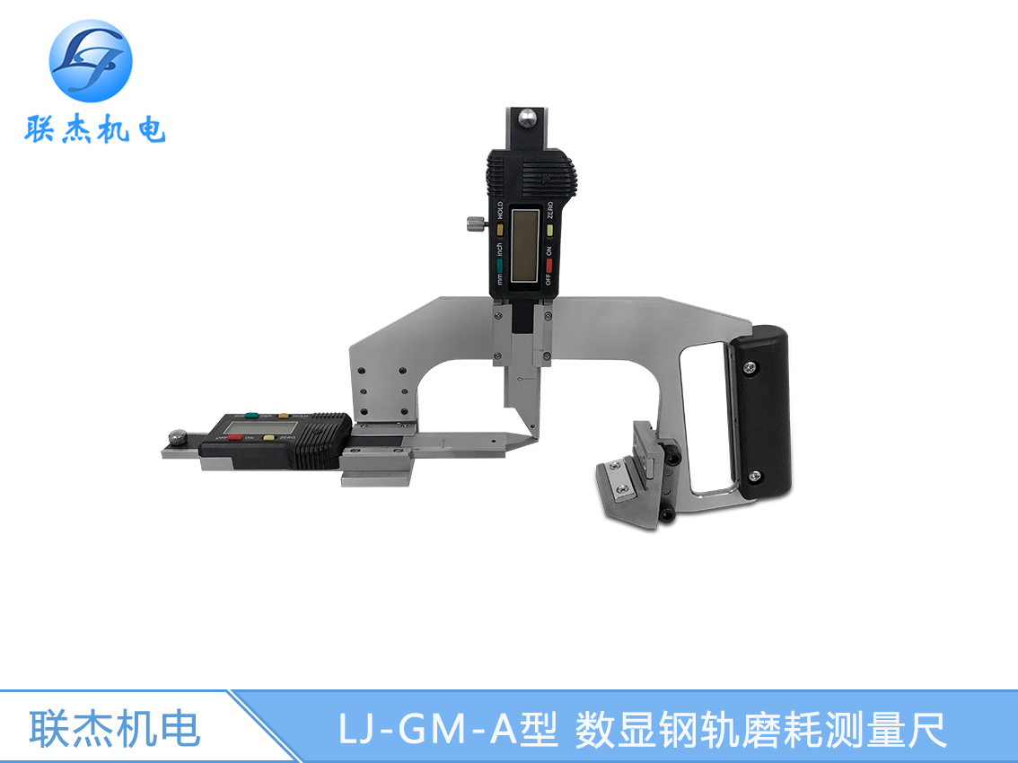 LJ-GM-A型 数显钢轨磨耗测量尺