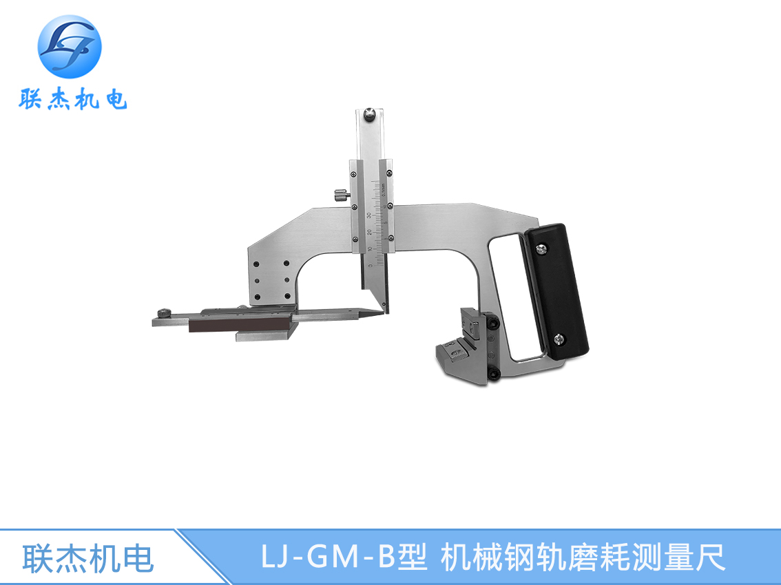 LJ-GM-B型 机械钢轨磨耗测量尺