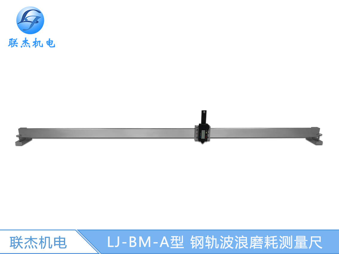 LJ-BM-A型 钢轨波浪磨耗测量尺