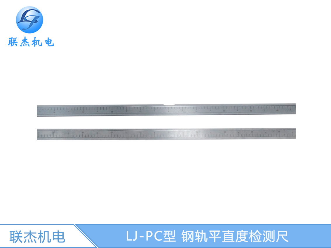 LJ-PC型 钢轨平直度检测尺