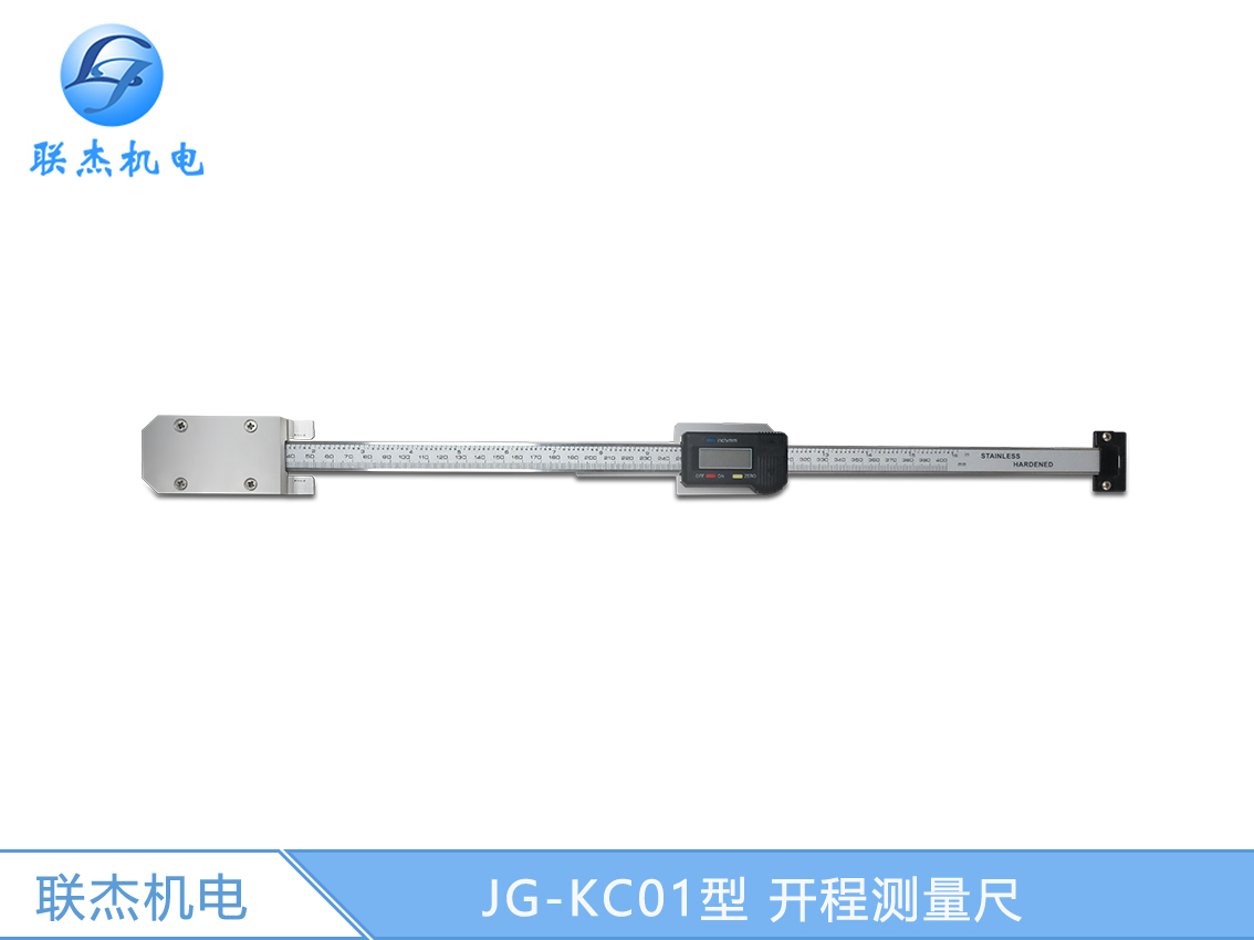 JG-KC01型 开程测量尺