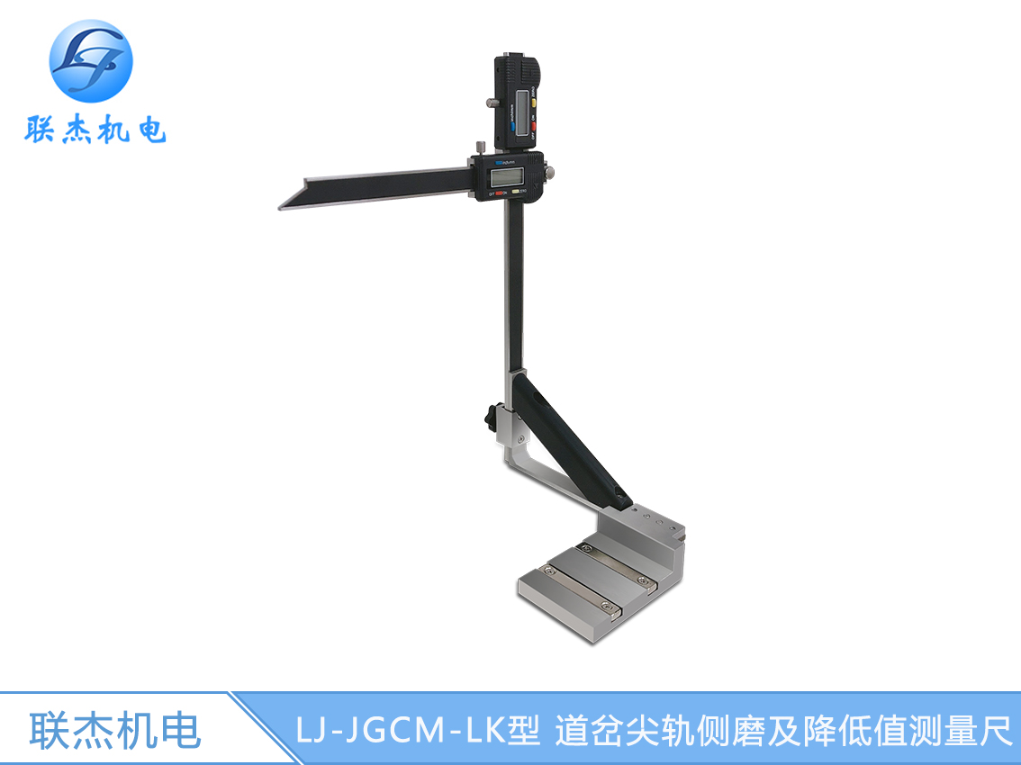 LJ-JGCM-LK型 道岔尖轨侧磨及降低值测量尺