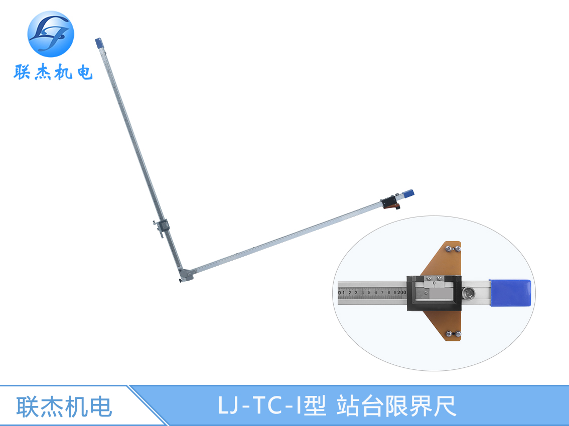 LJ-TC-I型 站台限界尺