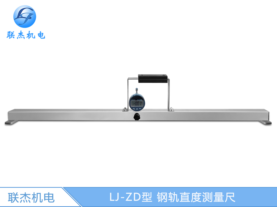LJ-ZD型 钢轨直度测量尺