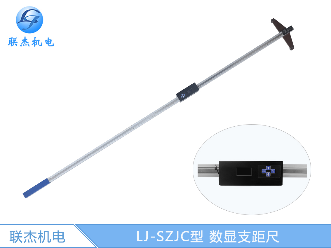 LJ-SZJC型 数显支距尺