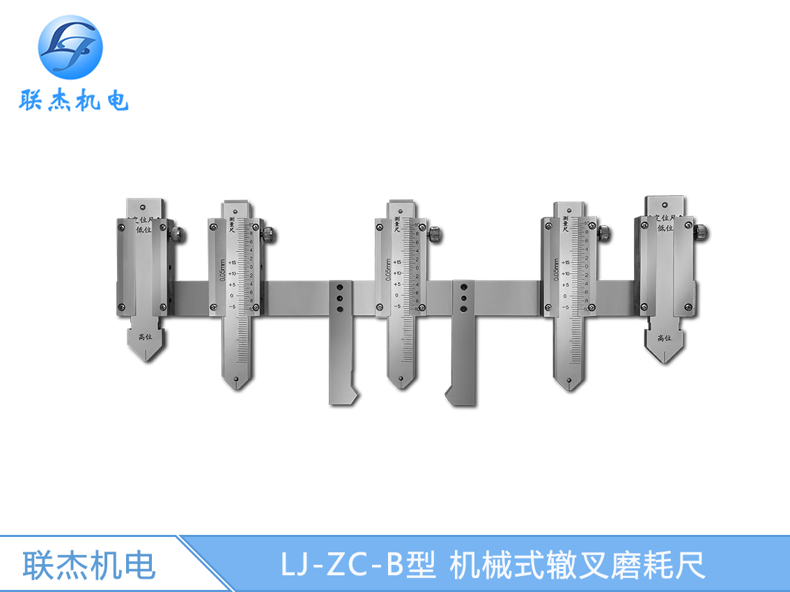 LJ-ZC-B型 机械式辙叉磨耗尺