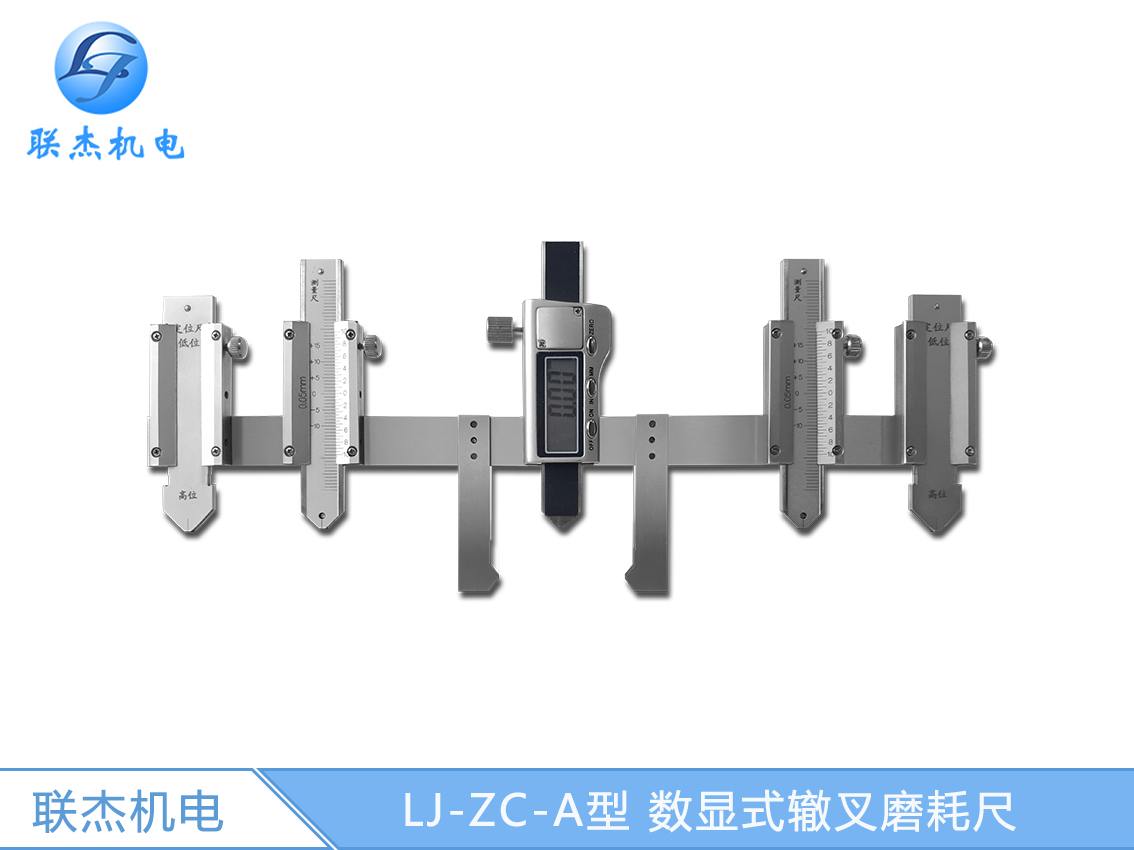 LJ-ZC-A型 数显式辙叉磨耗尺