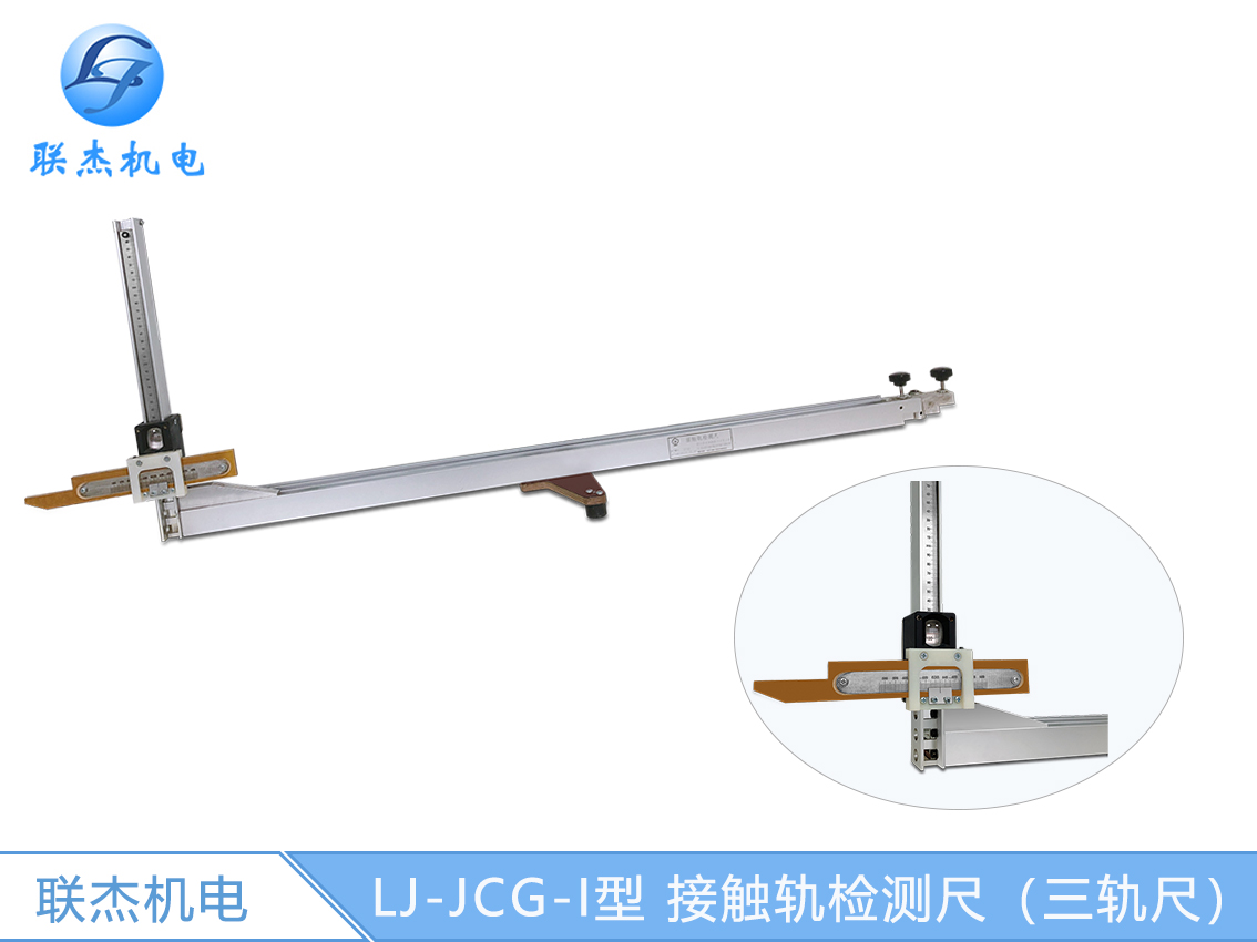 LJ-JCG-I型 接触轨检测尺（三轨尺）
