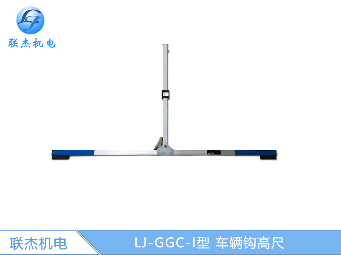 LJ-GGC-I型 车辆钩高尺