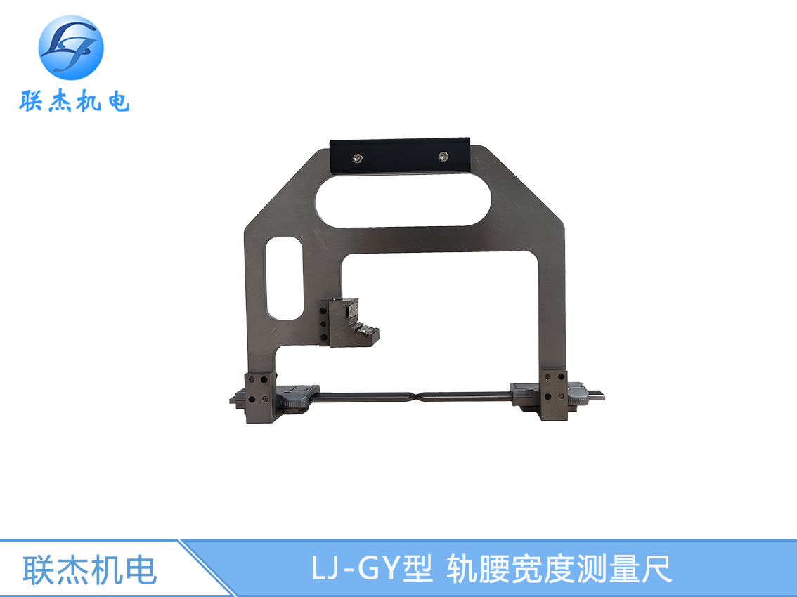 LJ-GY型 轨腰宽度测量尺