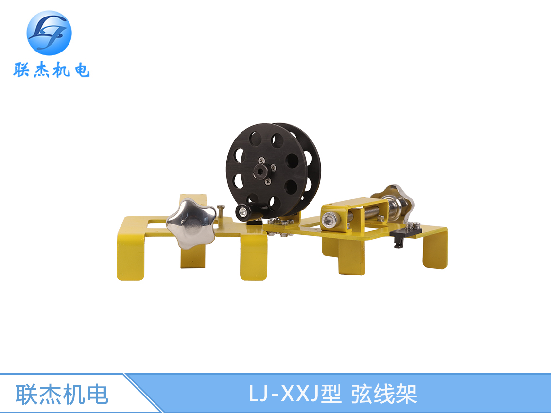 LJ-XXJ型 弦线架