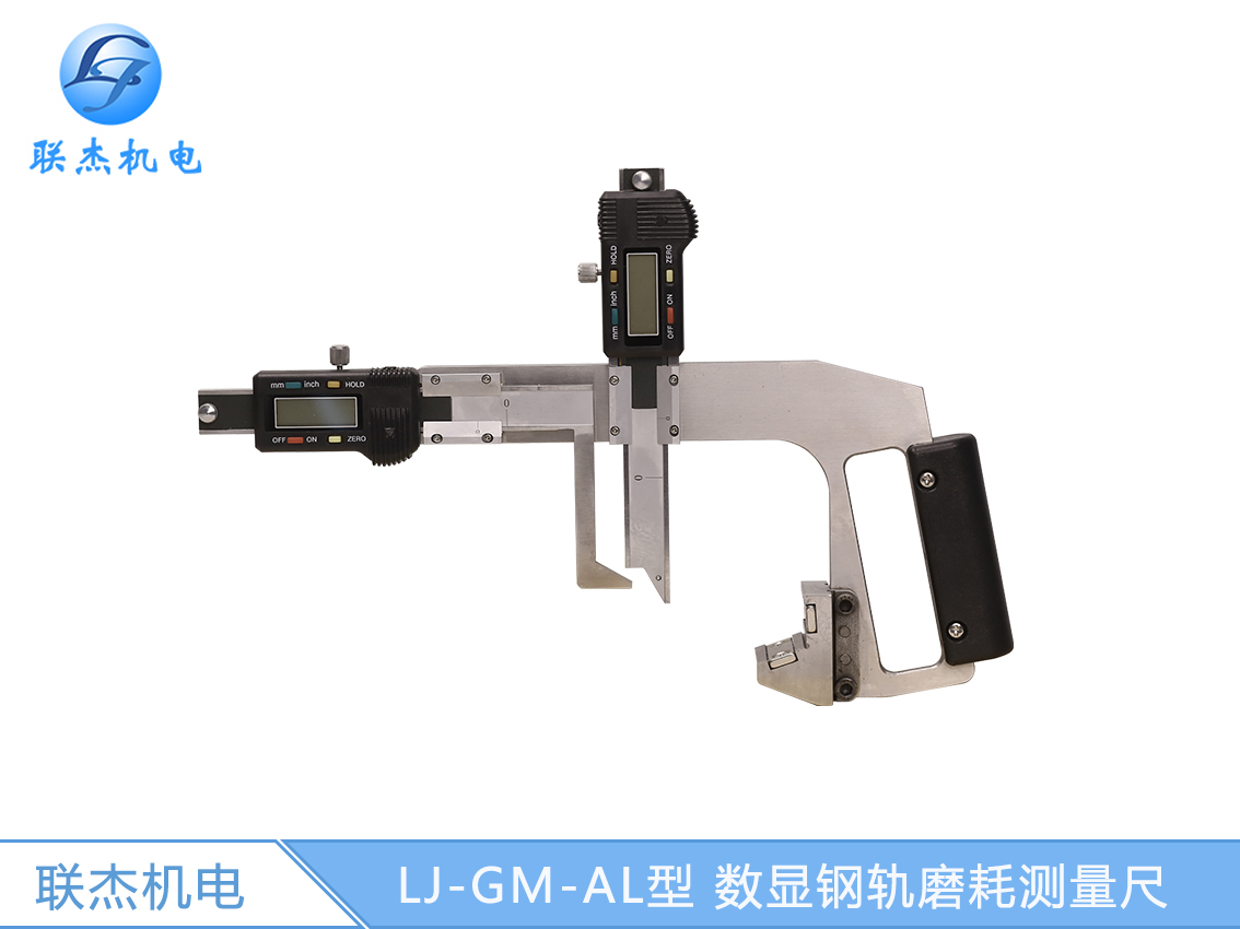 LJ-GM-AL型 数显钢轨磨耗测量尺