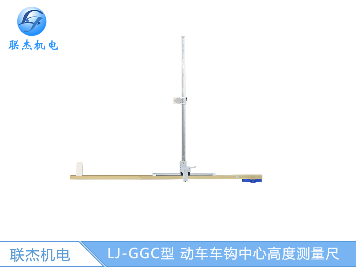 LJ-GGC型 动车车钩中心高度测量尺