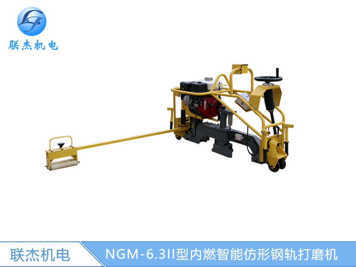 NGM-6.3II型内燃智能仿形钢轨打磨机（高精度智能控型）