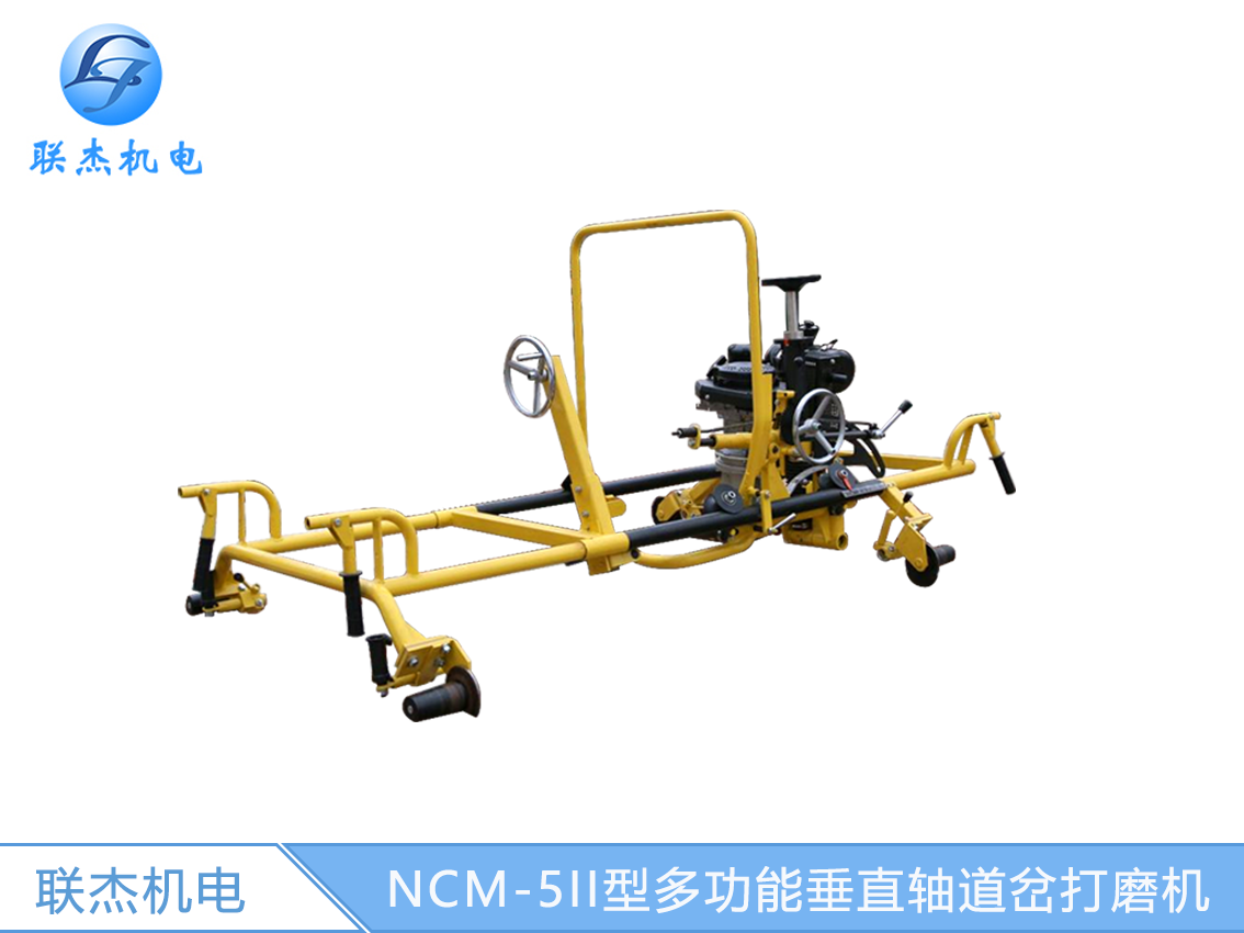 NCM-5II型多功能垂直轴道岔打磨机  