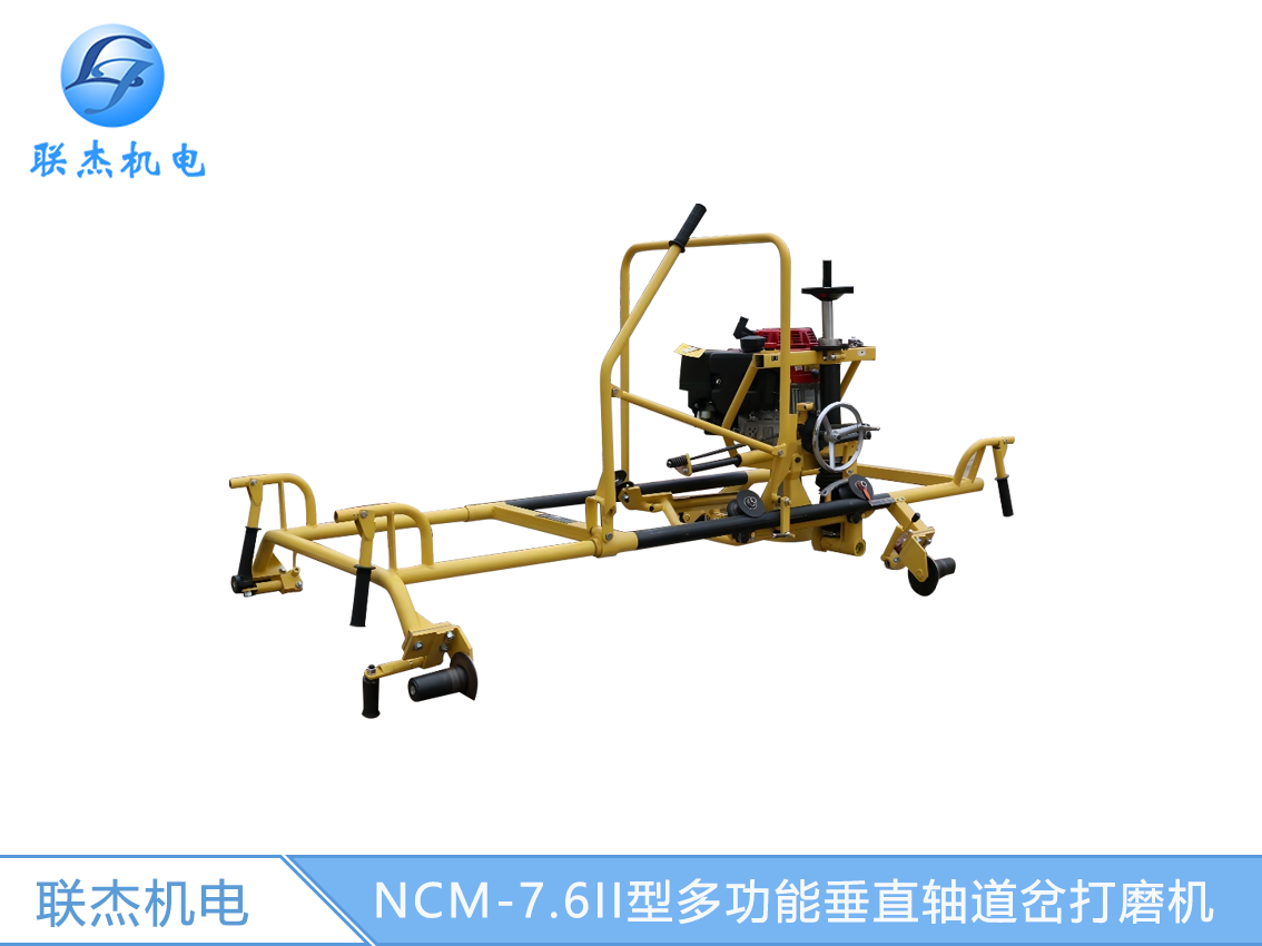 NCM-7.6II型多功能垂直轴道岔打磨机
