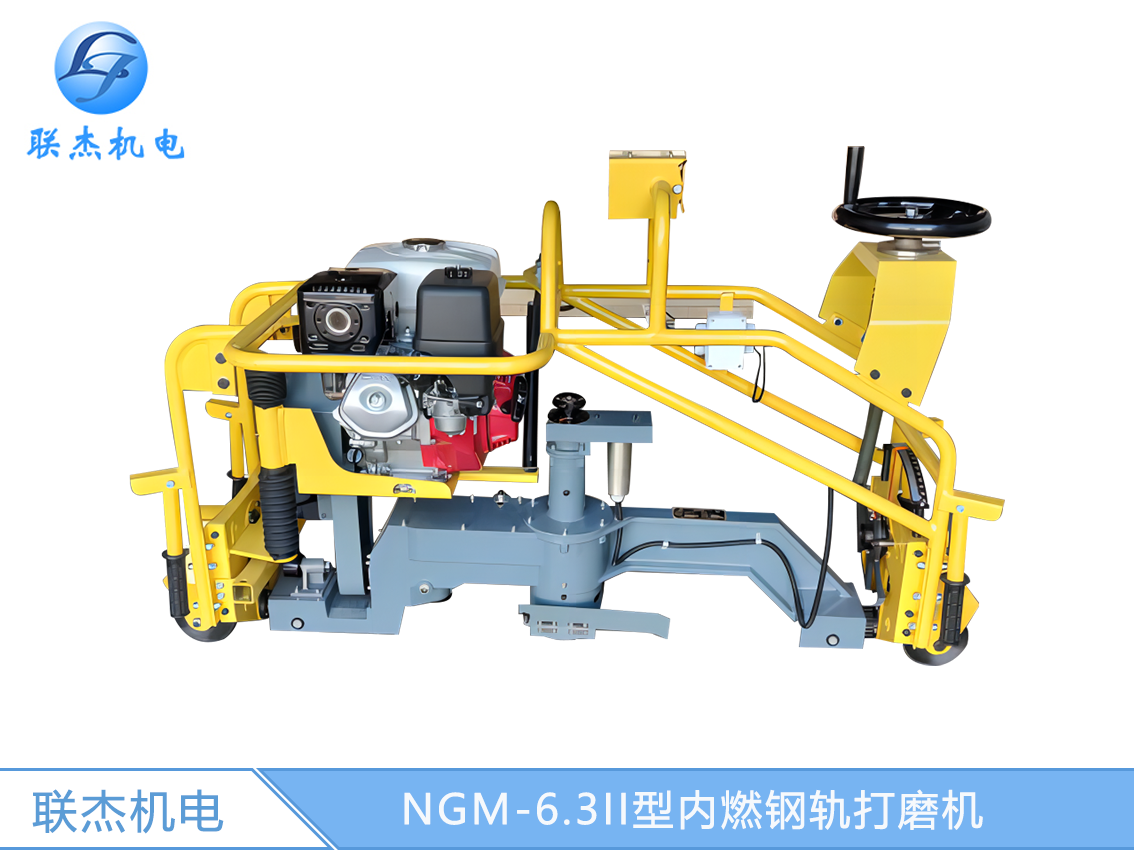 NGM-6.3II型内燃钢轨打磨机