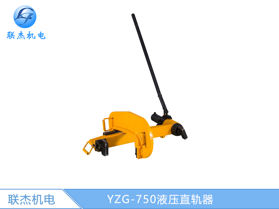 YZG-750液压直轨器