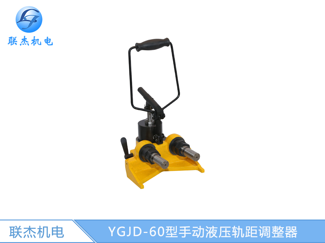 YGJD-60型手动液压轨距调整器