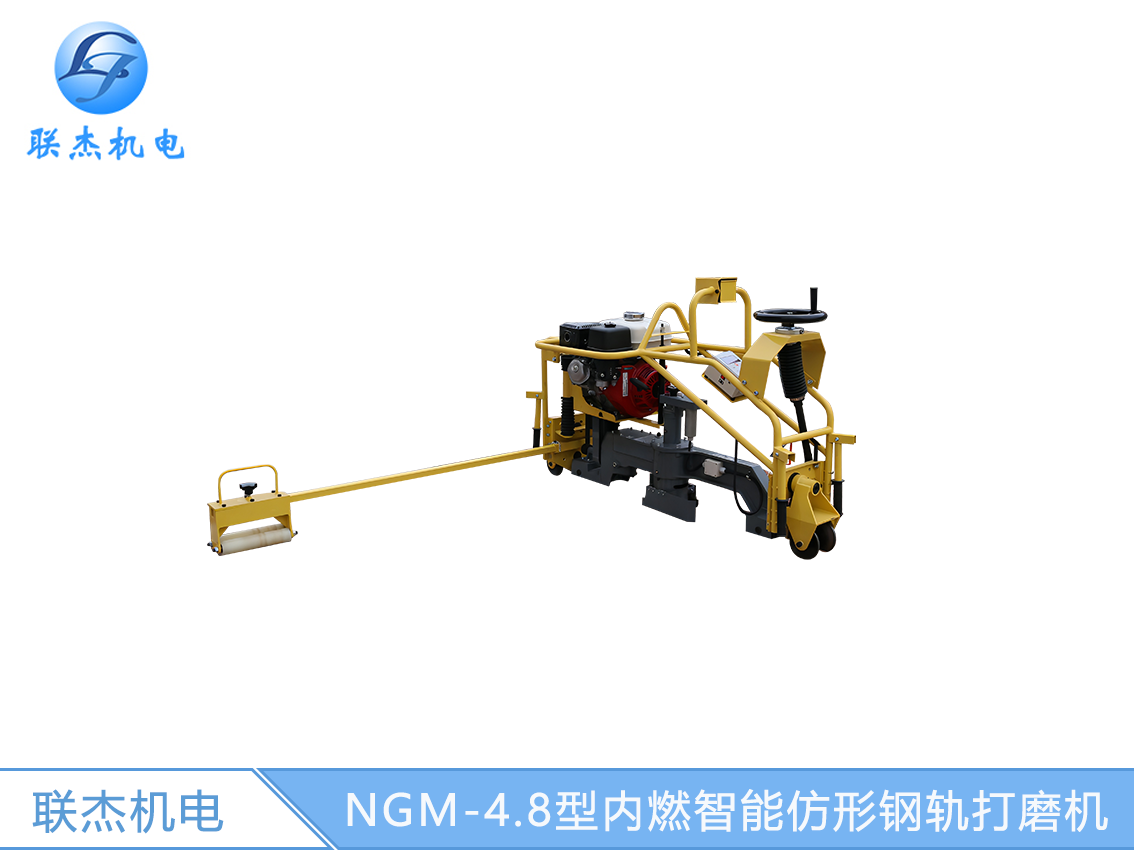 NGM-4.8型内燃智能仿形钢轨打磨机