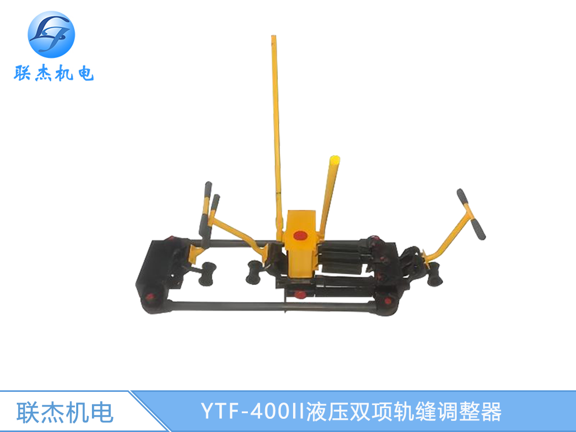 YTF-400II液压双项轨缝调整器