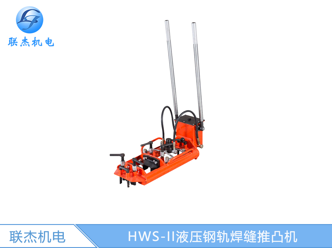 HWS-II液压钢轨焊缝推凸机