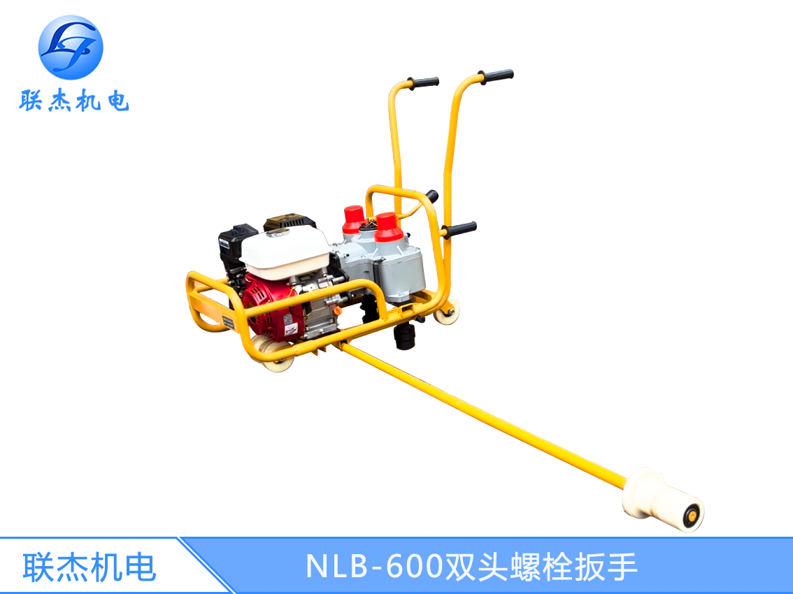 NLB-600双头螺栓扳手