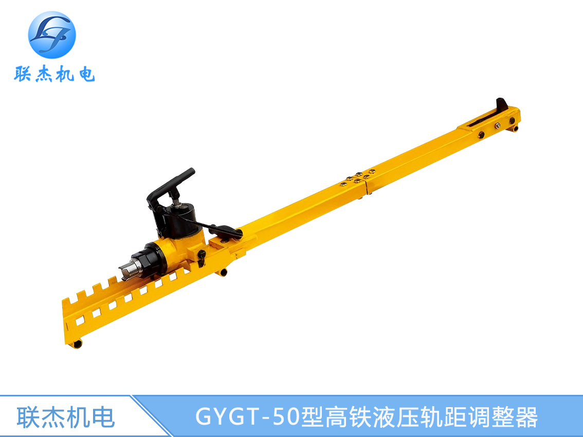 GYGT-50型高铁液压轨距调整器